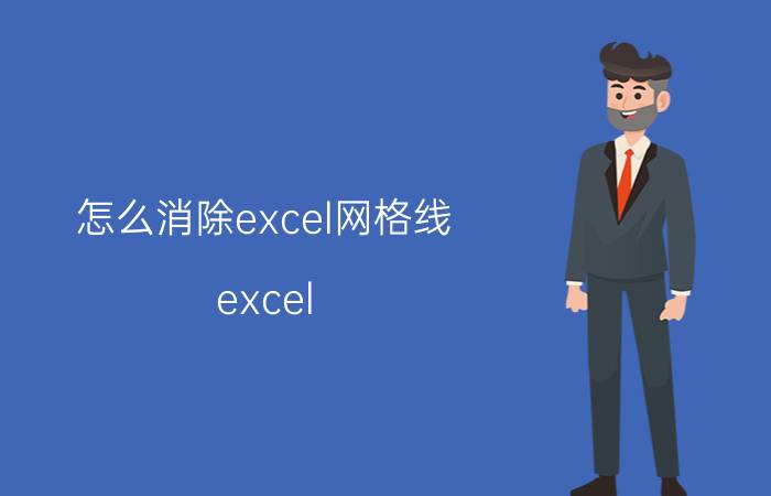 怎么消除excel网格线 excel 回归曲线的网格线怎么去除？